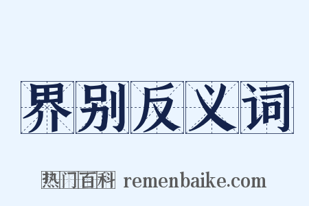 界别反义词是什么意思的图片